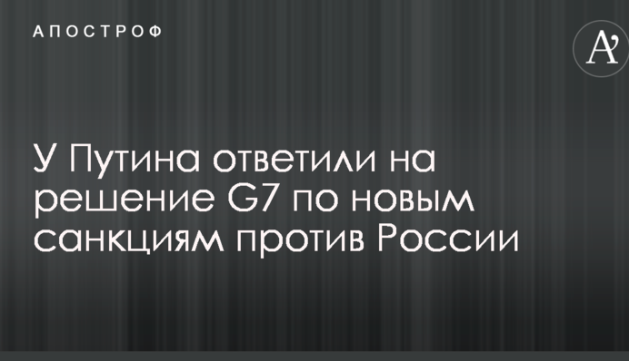 У Путина ответили на решение G7 по новым санкциям против России