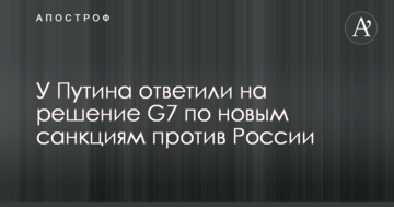 У Путіна відповіли на рішення G7 щодо нових санкцій проти Росії
