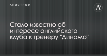 Стало известно об интересе английского клуба к тренеру "Динамо"