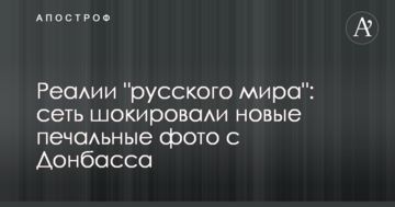 Реалії "русского міра": мережу шокували нові сумні фото з Донбасу
