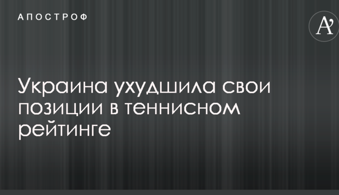 Україна погіршила свої позиції в тенісному рейтингу