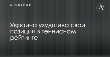 Украина ухудшила свои позиции в теннисном рейтинге