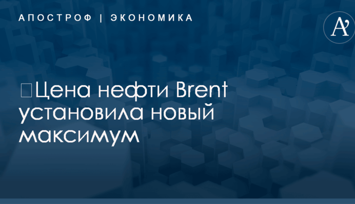 ​Цена нефти Brent установила новый максимум