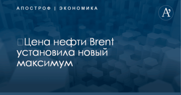 ​Цена нефти Brent установила новый максимум