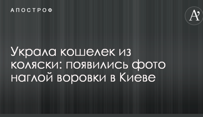 Вкрала гаманець з коляски: з'явилися фото нахабної злодійки в Києві