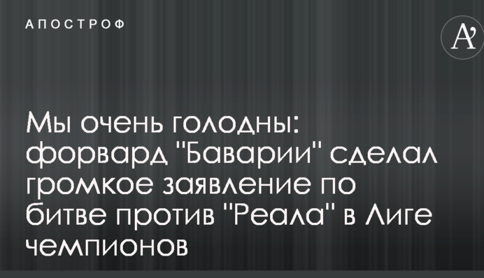 Ми дуже голодні: форвард 