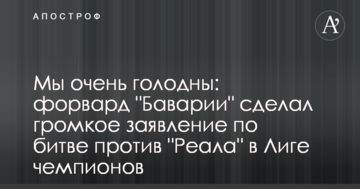 Мы очень голодны: форвард "Баварии" сделал громкое заявление по битве против "Реала" в Лиге чемпионов