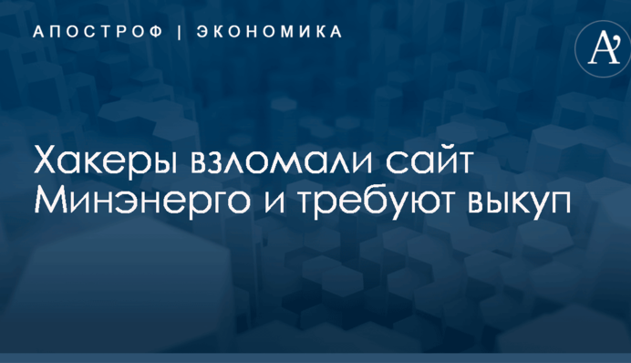 Хакеры взломали сайт украинского министерства и требуют выкуп в биткойнах