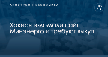 Хакеры взломали сайт украинского министерства и требуют выкуп в биткойнах