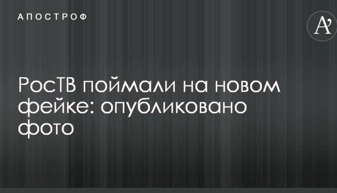 РосТВ спіймали на новому фейку: опубліковано фото