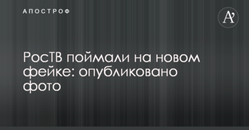 РосТВ спіймали на новому фейку: опубліковано фото