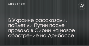 В Україні розповіли, чи піде Путін після провалу в Сирії на нове загострення на Донбасі