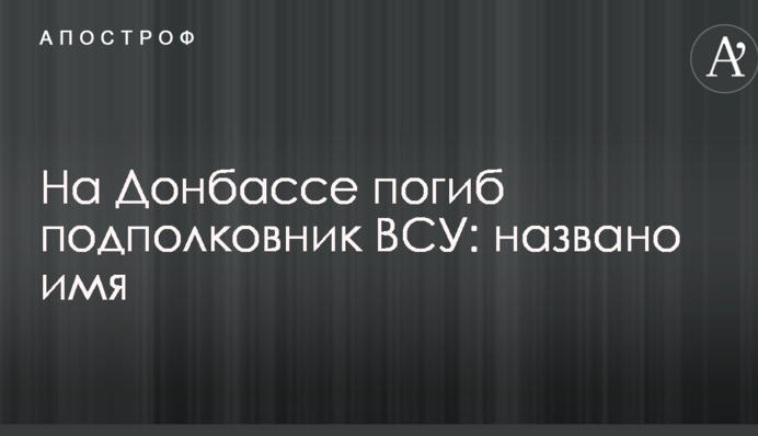 На Донбасі загинув підполковник ЗСУ: названо ім'я