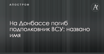 На Донбасі загинув підполковник ЗСУ: названо ім'я