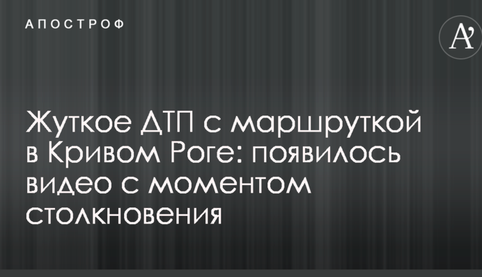 Жахлива ДТП з маршруткою в Кривому Розі: з'явилося відео з моментом зіткнення