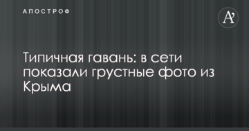Типова гавань: в мережі показали сумні фото з Криму