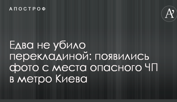 Ледь не вбило поперечиною: з'явилися фото з місця небезпечної НП у метро Києва