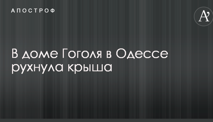 У будинку Гоголя в Одесі обвалився дах: опубліковані фото і відео