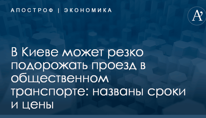 В Киеве может резко подорожать проезд в общественном транспорте: названы сроки и цены