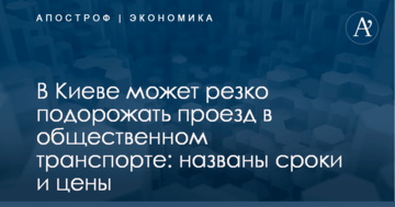 В Киеве может резко подорожать проезд в общественном транспорте: названы сроки и цены