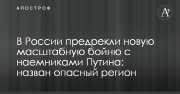 У Росії напророкували нову масштабну бійню з найманцями Путіна: названий небезпечний регіон