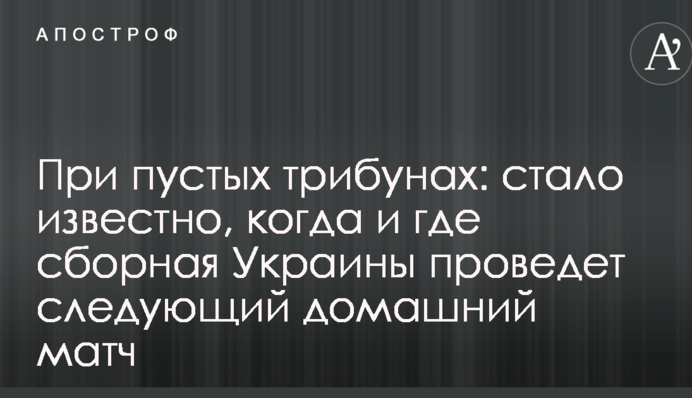 При порожніх трибунах: стало відомо, коли і де збірна України проведе наступний домашній матч