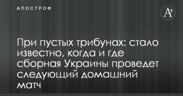 При пустых трибунах: стало известно, когда и где сборная Украины проведет следующий домашний матч
