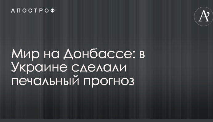 Мир на Донбасі: в Україні зробили сумний прогноз