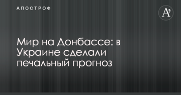 Мир на Донбасі: в Україні зробили сумний прогноз