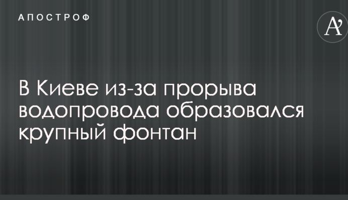 У Києві через прорив водопроводу утворився великий фонтан: фото наслідків комунальної НП