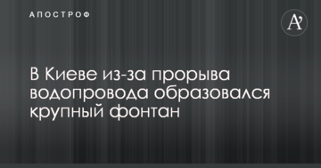 У Києві через прорив водопроводу утворився великий фонтан: фото наслідків комунальної НП