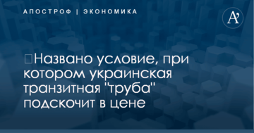 ​Названо условие, при котором украинская транзитная "труба" подскочит в цене