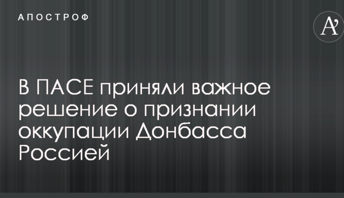 У ПАРЄ прийняли важливе рішення про визнання окупації Донбасу Росією