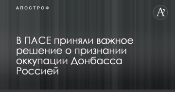 У ПАРЄ прийняли важливе рішення про визнання окупації Донбасу Росією