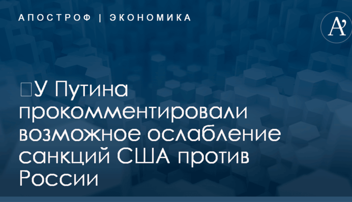 ​У Путина прокомментировали возможное ослабление санкций США против России