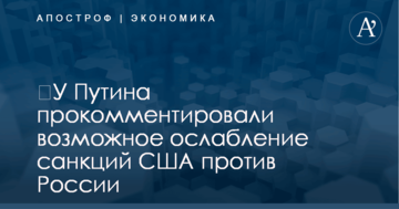 ​У Путина прокомментировали возможное ослабление санкций США против России