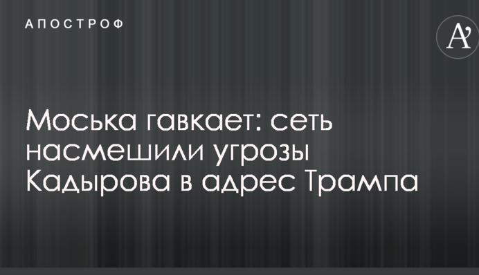 Моська гавкає: мережу насмішили загрози Кадирова на адресу Трампа