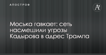 Моська гавкає: мережу насмішили загрози Кадирова на адресу Трампа