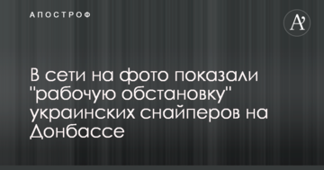 У мережі на фото показали "робочу обстановку" українських снайперів на Донбасі