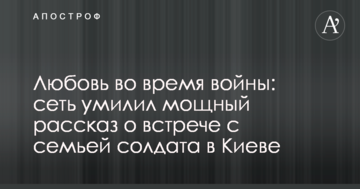 Любов під час війни: мережу розчулила потужна розповідь про зустріч з родиною солдата в Києві