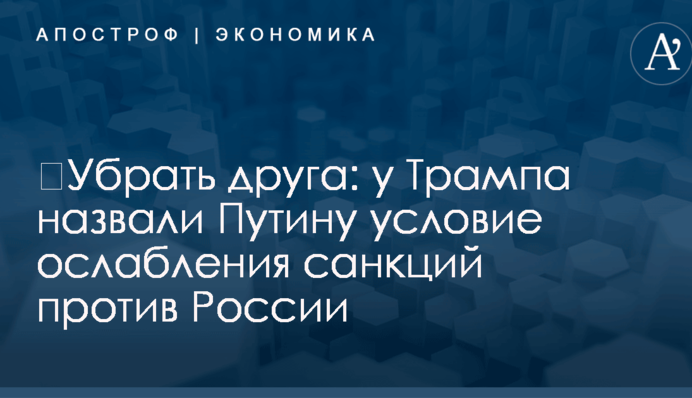 ​Убрать друга: у Трампа назвали Путину условие ослабления санкций против России
