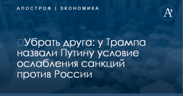 ​Убрать друга: у Трампа назвали Путину условие ослабления санкций против России