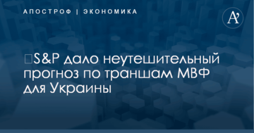 ​S&amp;P дало неутешительный прогноз по новым траншам МВФ для Украины
