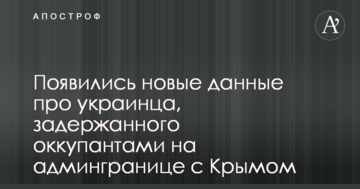 З'явилися нові дані про українця, затриманого окупантами на адмінкордоні з Кримом