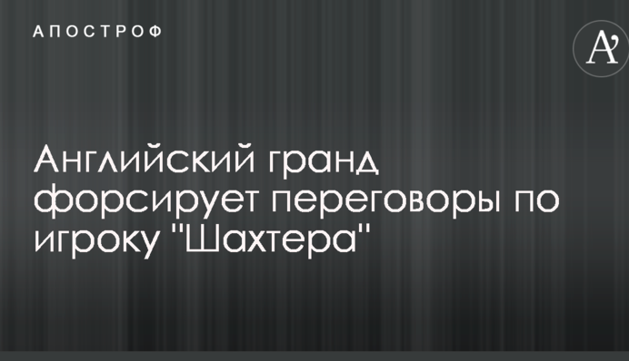 Английский гранд форсирует переговоры по игроку 