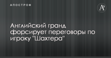 Английский гранд форсирует переговоры по игроку "Шахтера"