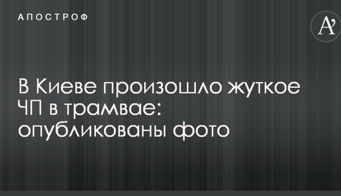 У Києві сталася жахлива НП у трамваї: опубліковано фото