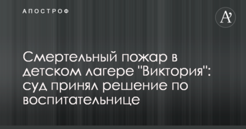 Смертельный пожар в детском лагере "Виктория": суд принял решение по воспитательнице