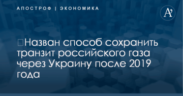 ​Назван способ сохранить транзит российского газа через Украину после 2019 года