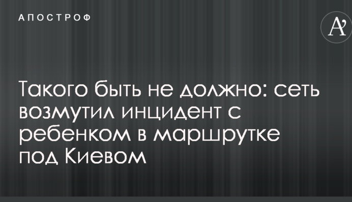 Такого бути не повинно: мережу обурив інцидент з дитиною в маршрутці під Києвом